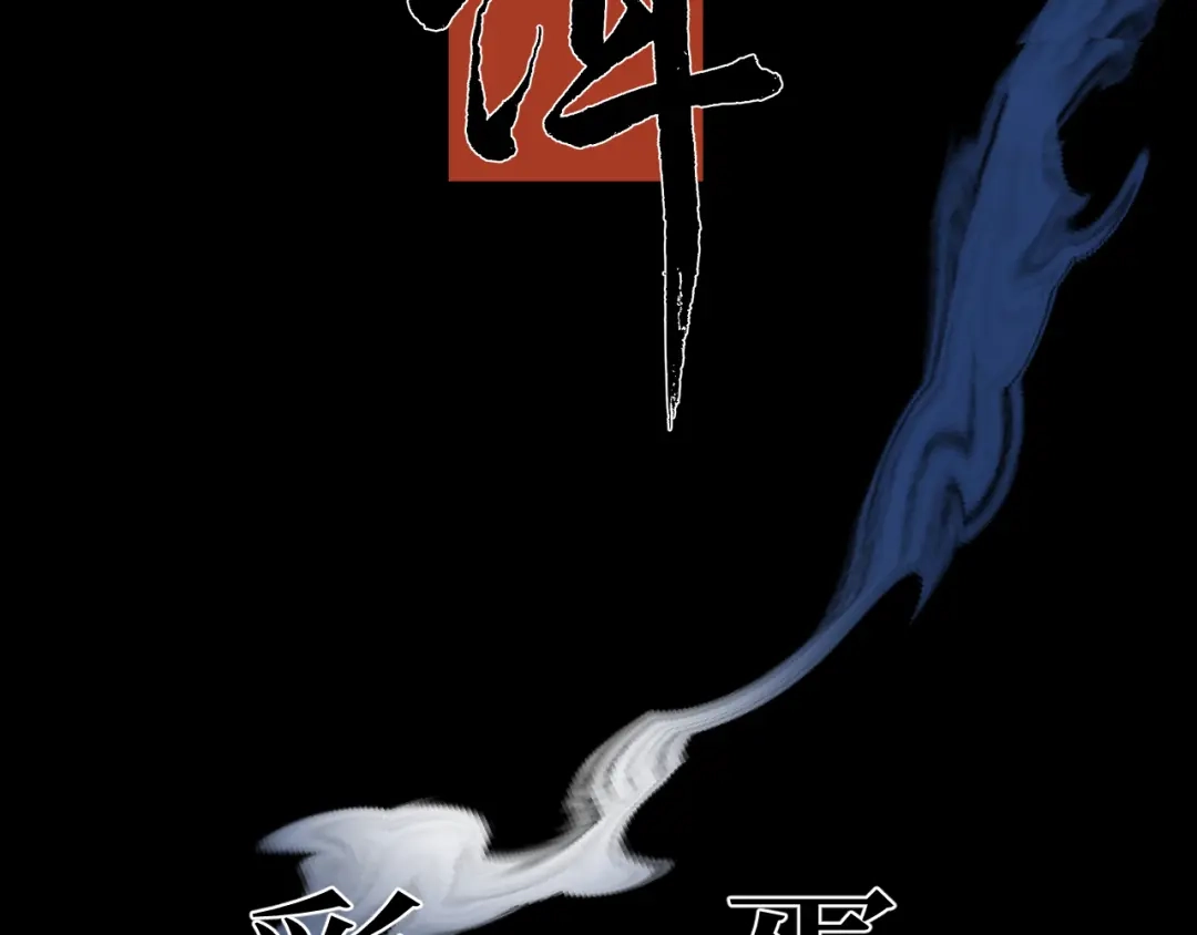 《活饵》彩蛋02 掌控 第4页