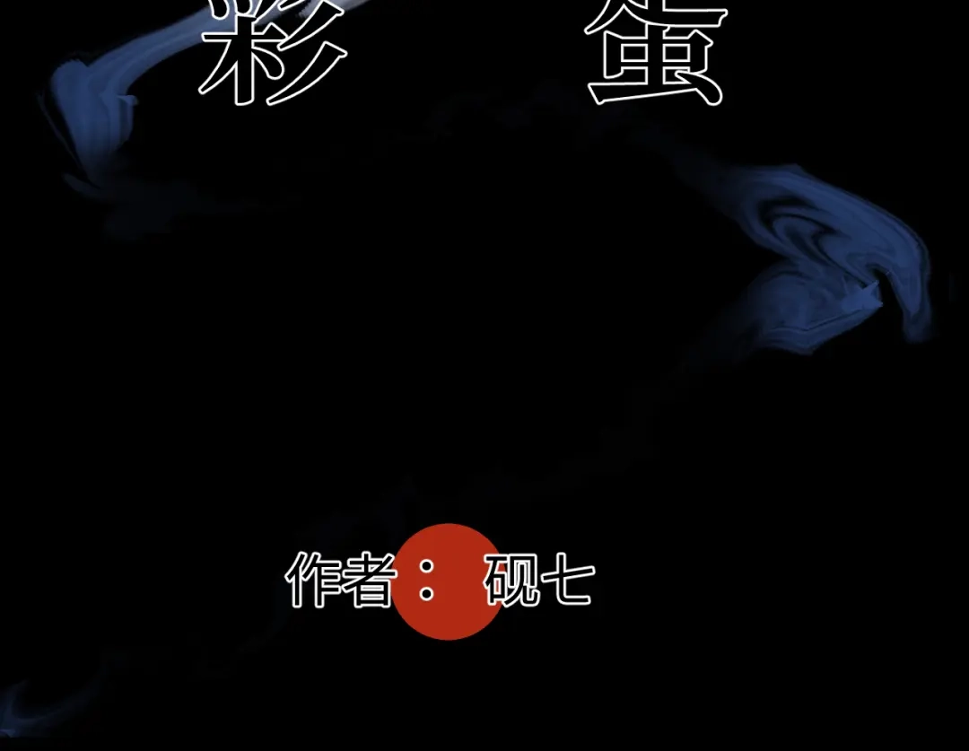 《活饵》彩蛋02 掌控 第5页