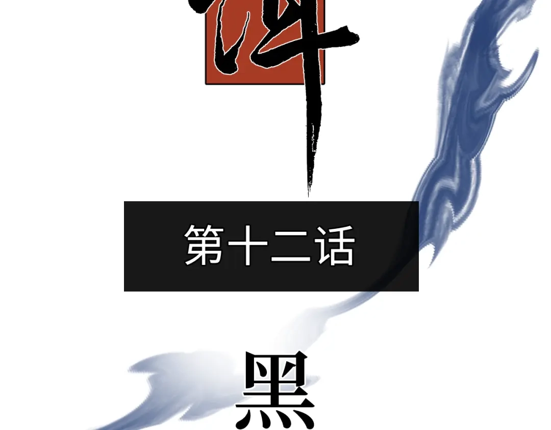 《活饵》第十二话 黑白不分 第4页