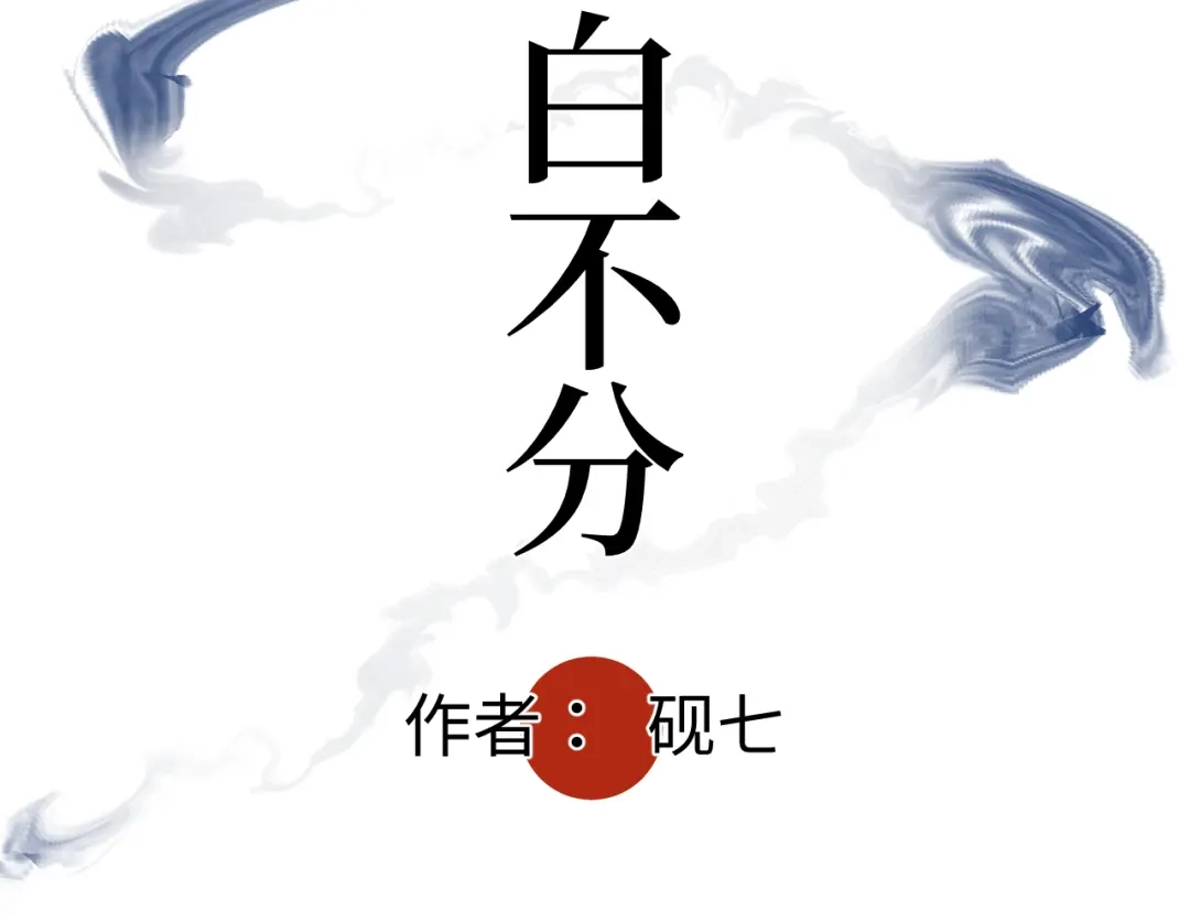 《活饵》第十二话 黑白不分 第5页