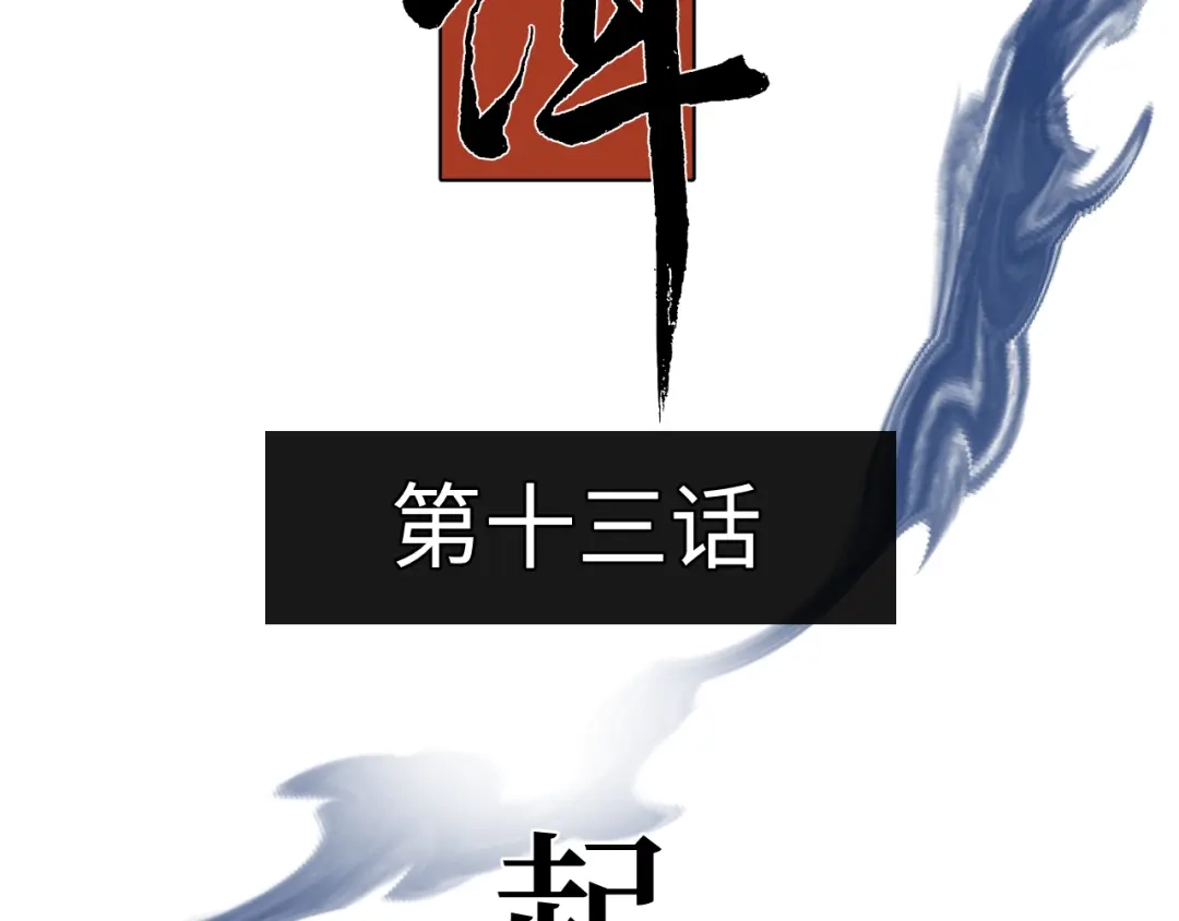 《活饵》第十三话 起势 第4页