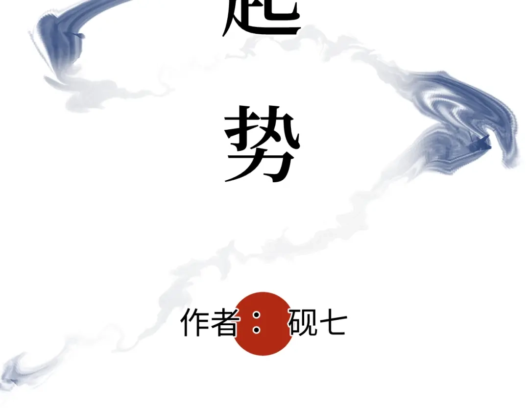 《活饵》第十三话 起势 第5页