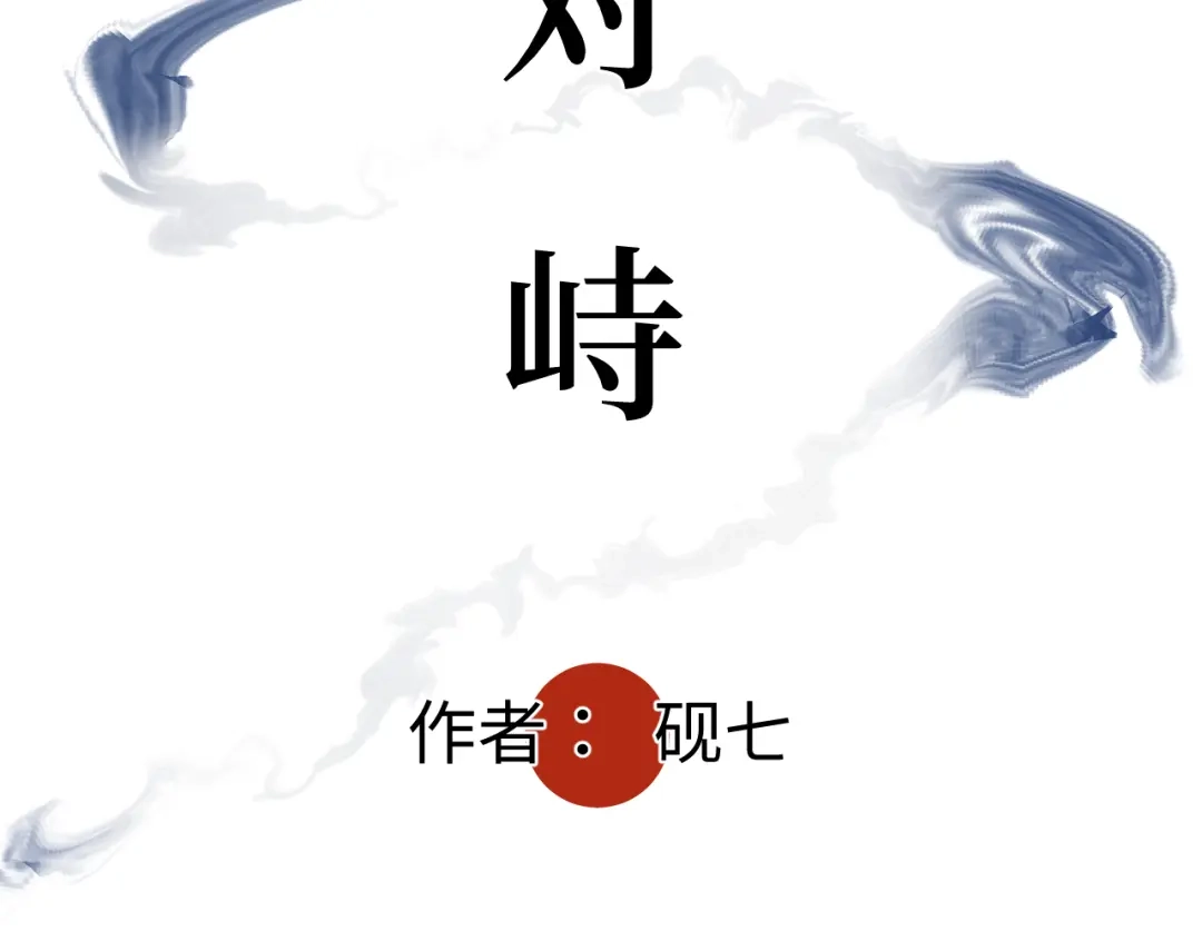 《活饵》第十四话 对峙 第5页