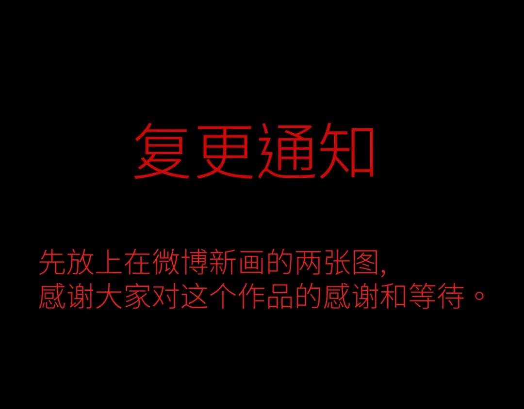 《活饵》复更通知 第1页