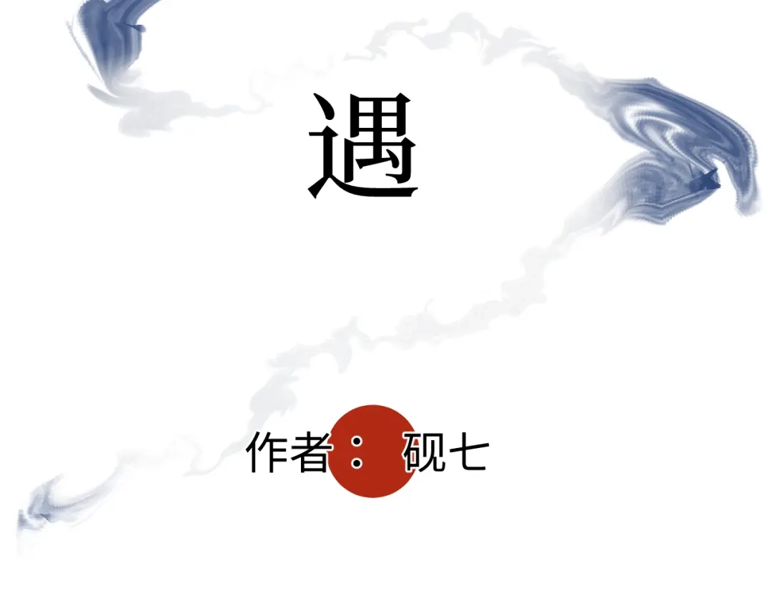 《活饵》第二话 相遇 第4页