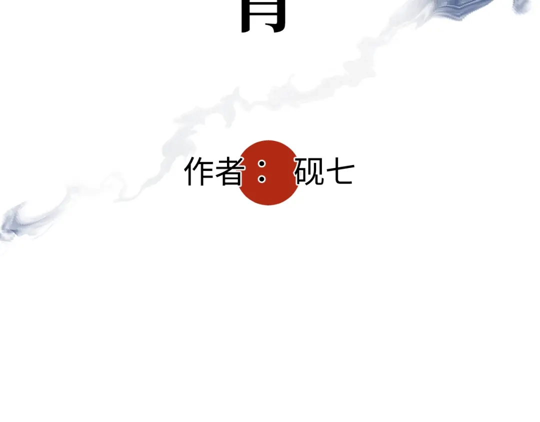 《活饵》第十六话 神骨 第21页