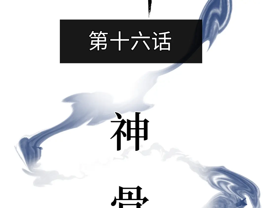 《活饵》第十六话 神骨 第20页