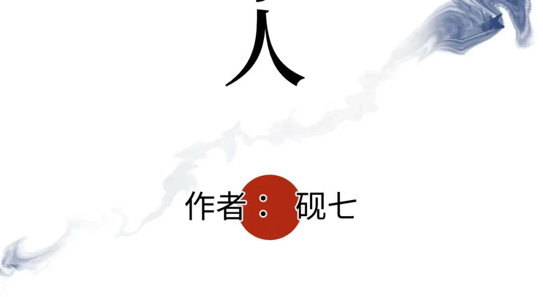 《活饵》第十九话 继承人 第49页