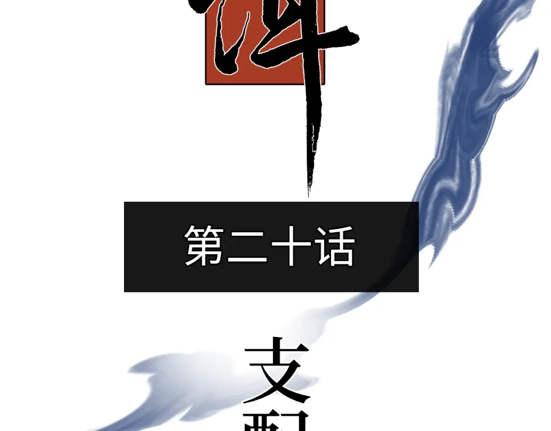 《活饵》第二十话 支配的定义 第4页