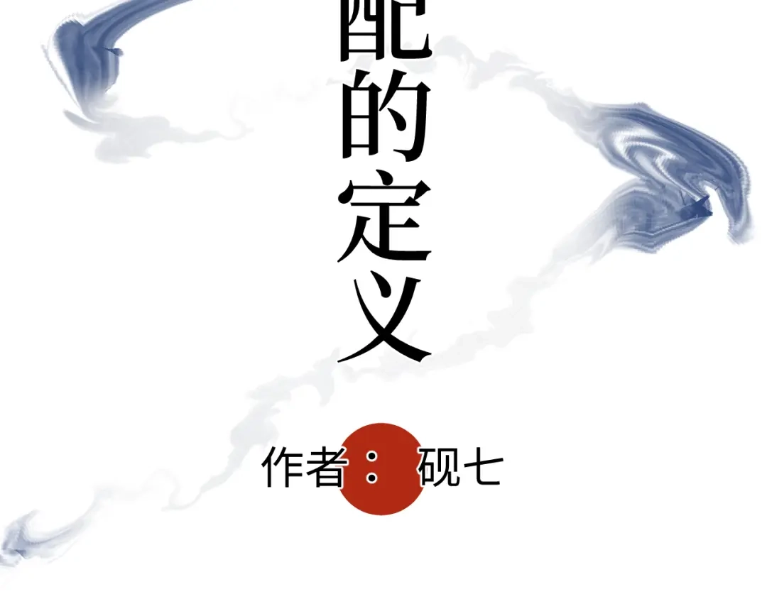 《活饵》第二十话 支配的定义 第5页