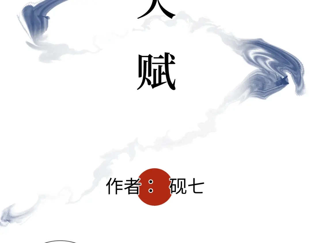 《活饵》第二十一话 天赋 第5页