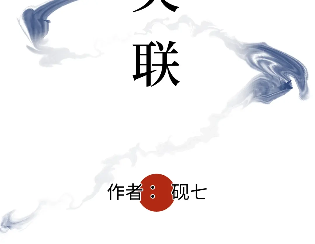 《活饵》第二十二话 关联 第5页
