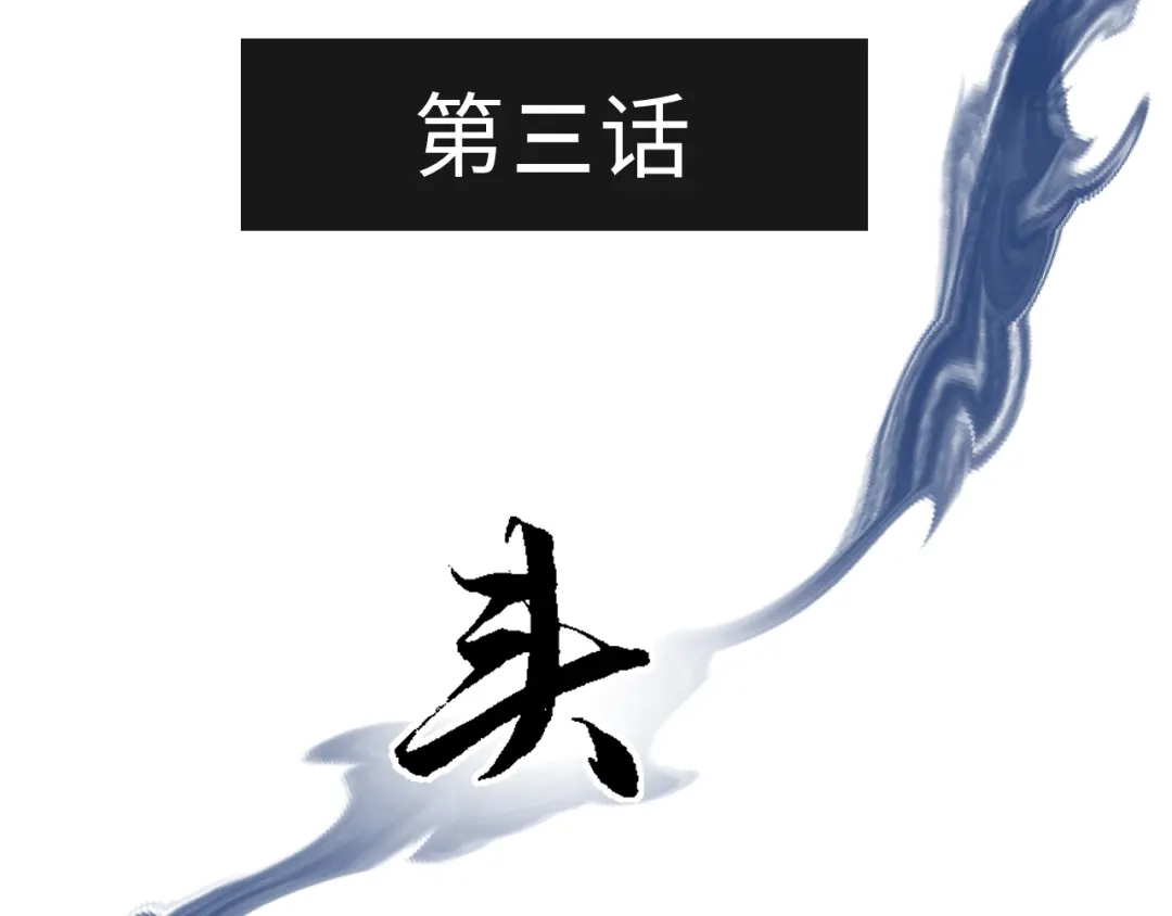 《活饵》第三话 头七 第3页