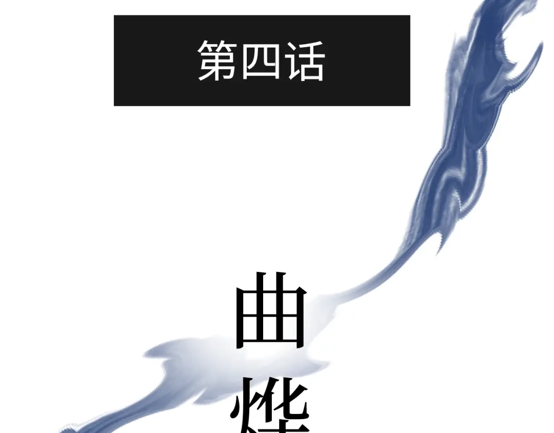《活饵》第四话 曲烨安 第3页