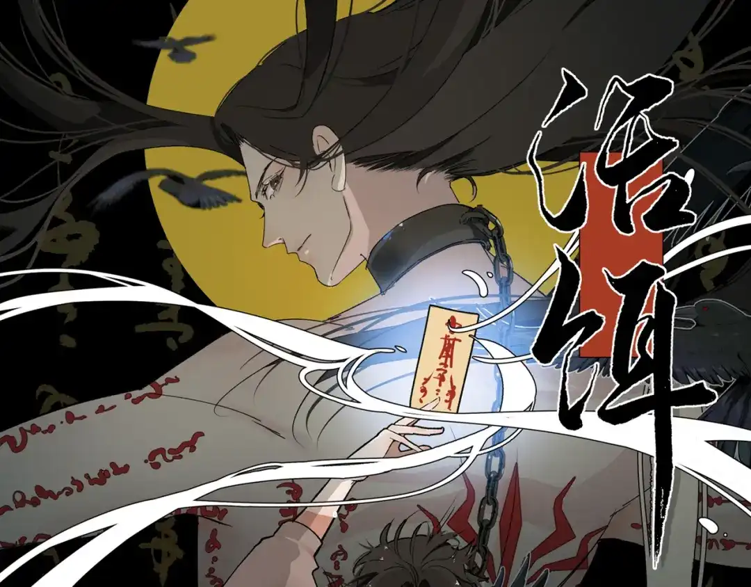 《活饵》第四话 曲烨安 第1页
