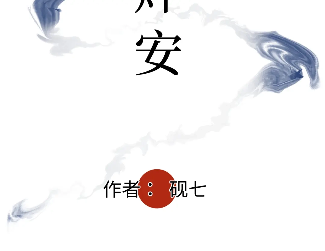 《活饵》第四话 曲烨安 第4页