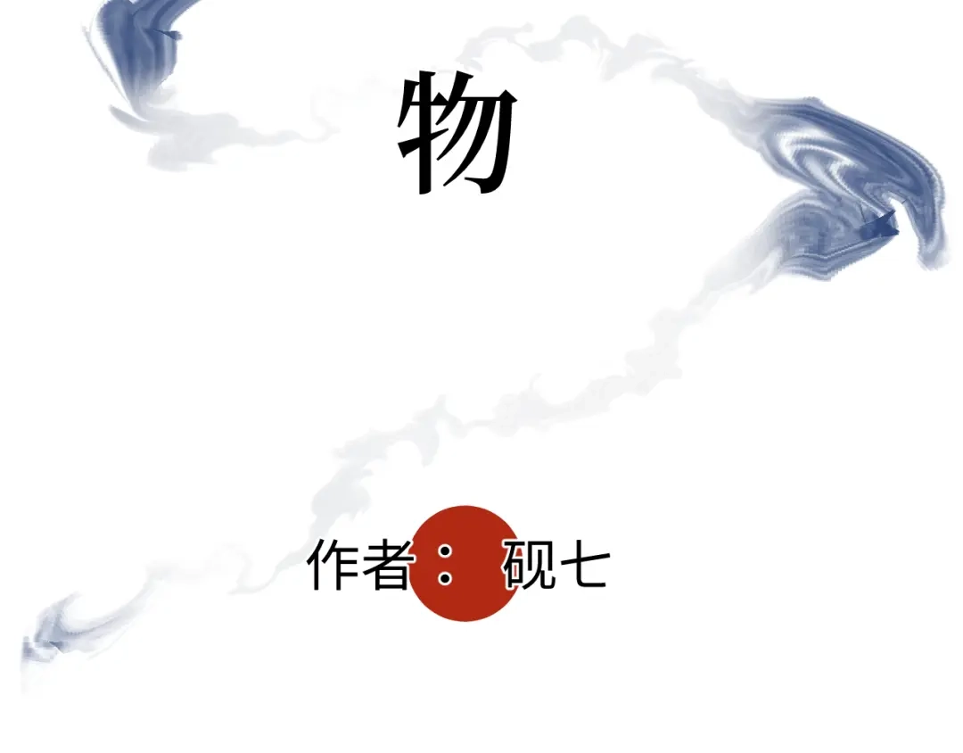 《活饵》第五话 怪物 第4页