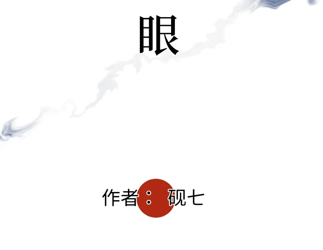 《活饵》第六话 心眼 第5页