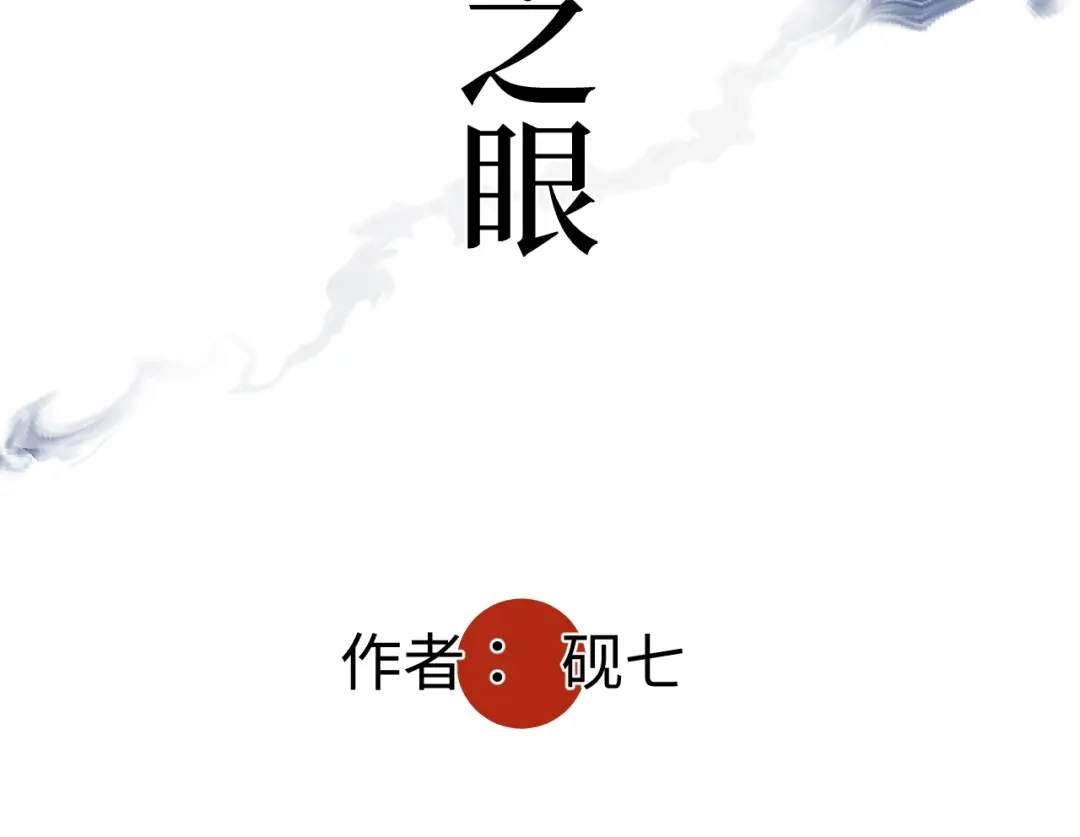 《活饵》第七话 棘手之眼 第5页