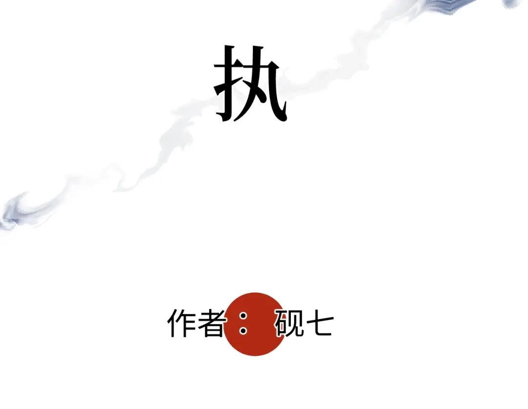 《活饵》第八话 偏执 第5页