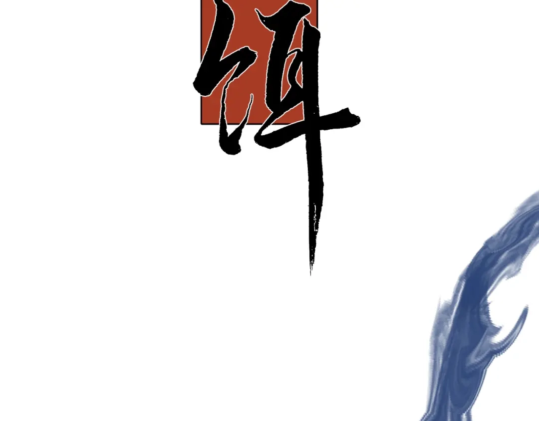 《活饵》第八话 偏执 第3页