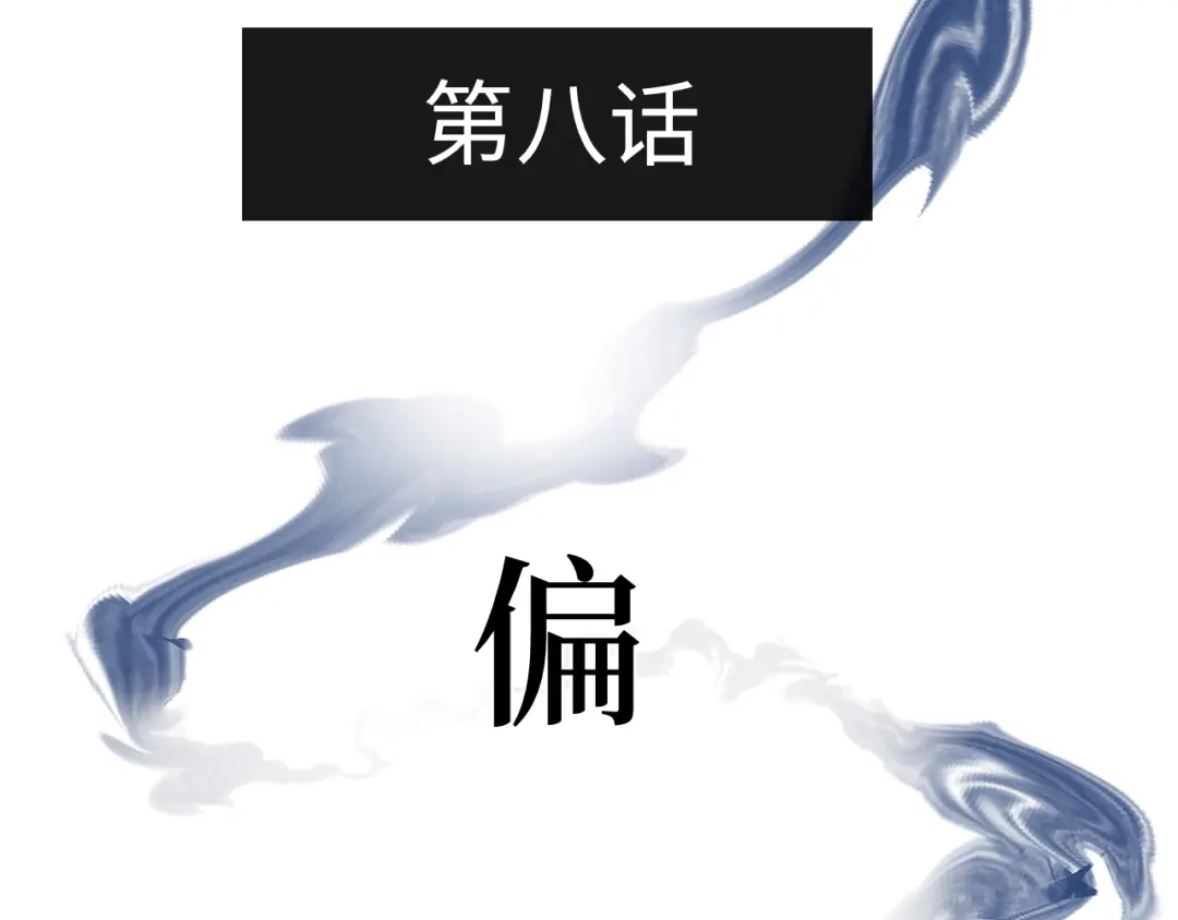 《活饵》第八话 偏执 第4页