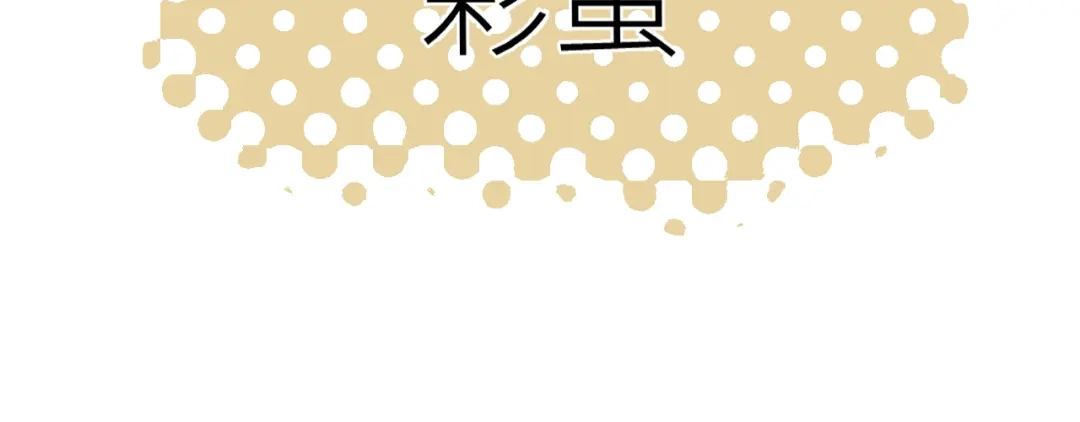 《活饵》彩蛋01 小少爷的梦 第4页
