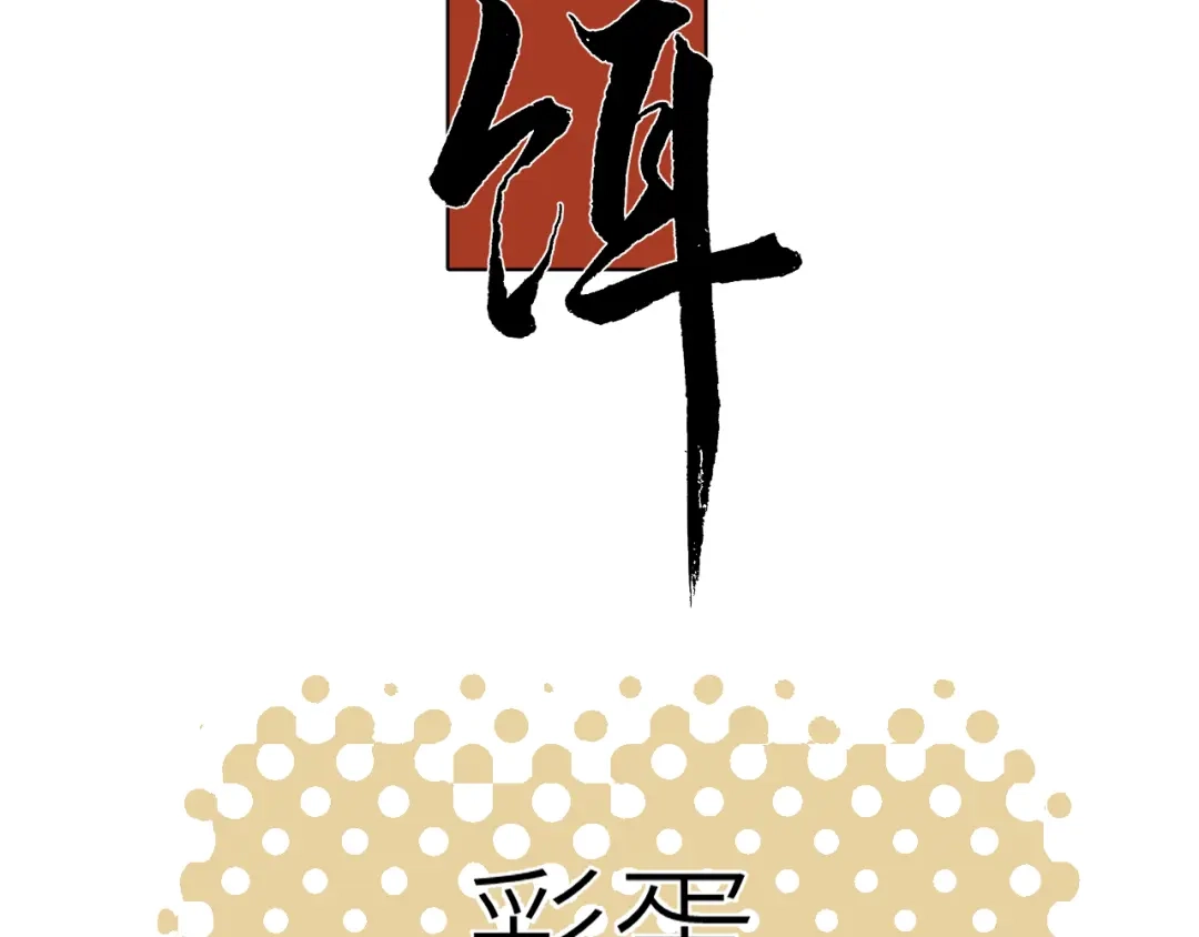 《活饵》彩蛋01 小少爷的梦 第3页