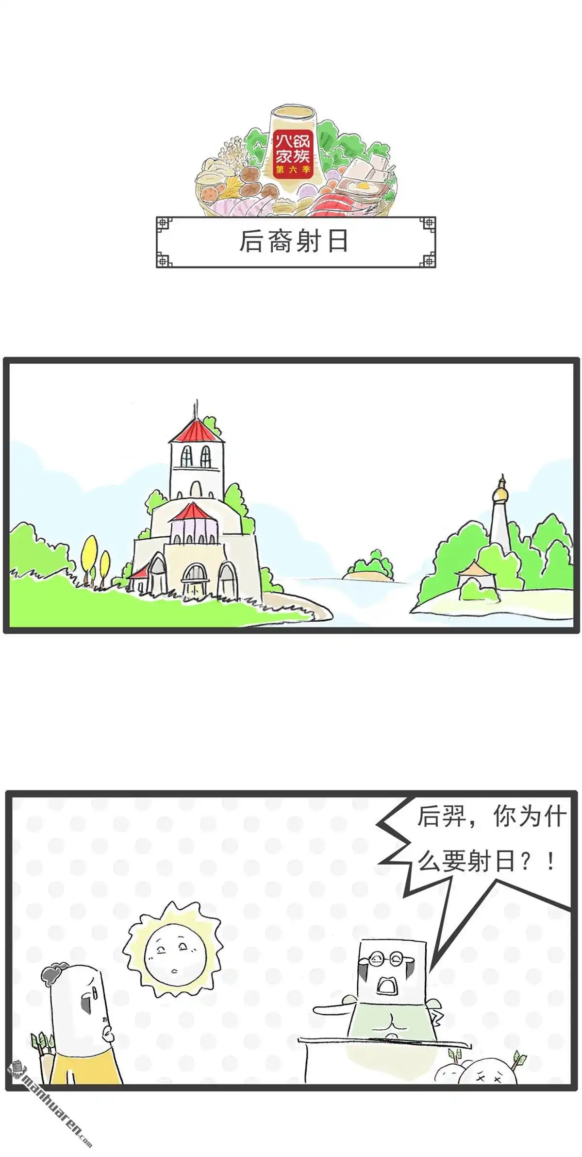 《火锅家族第六季》第1回 后裔射日 第1页