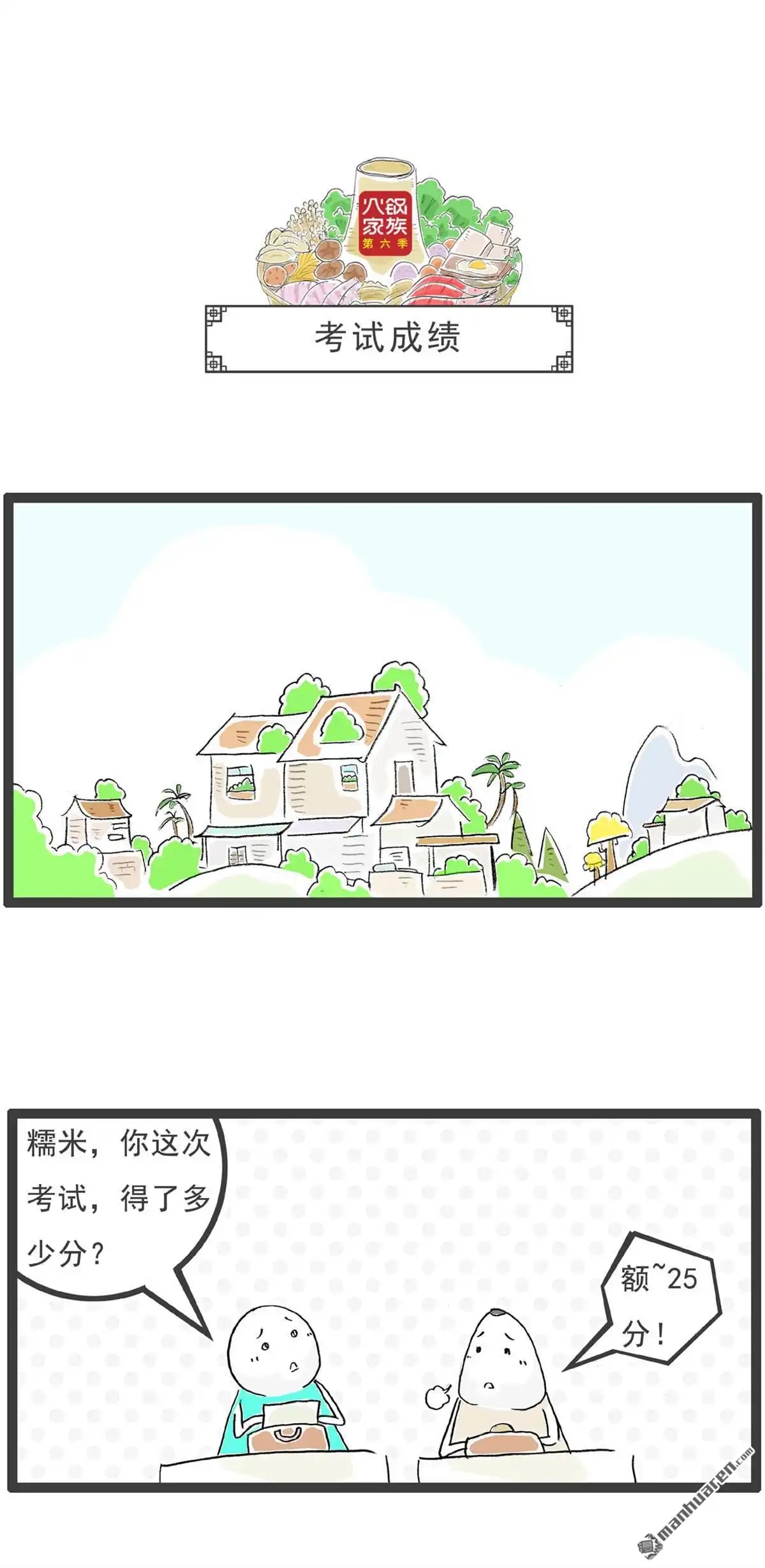 《火锅家族第六季》第1回 后裔射日 第7页