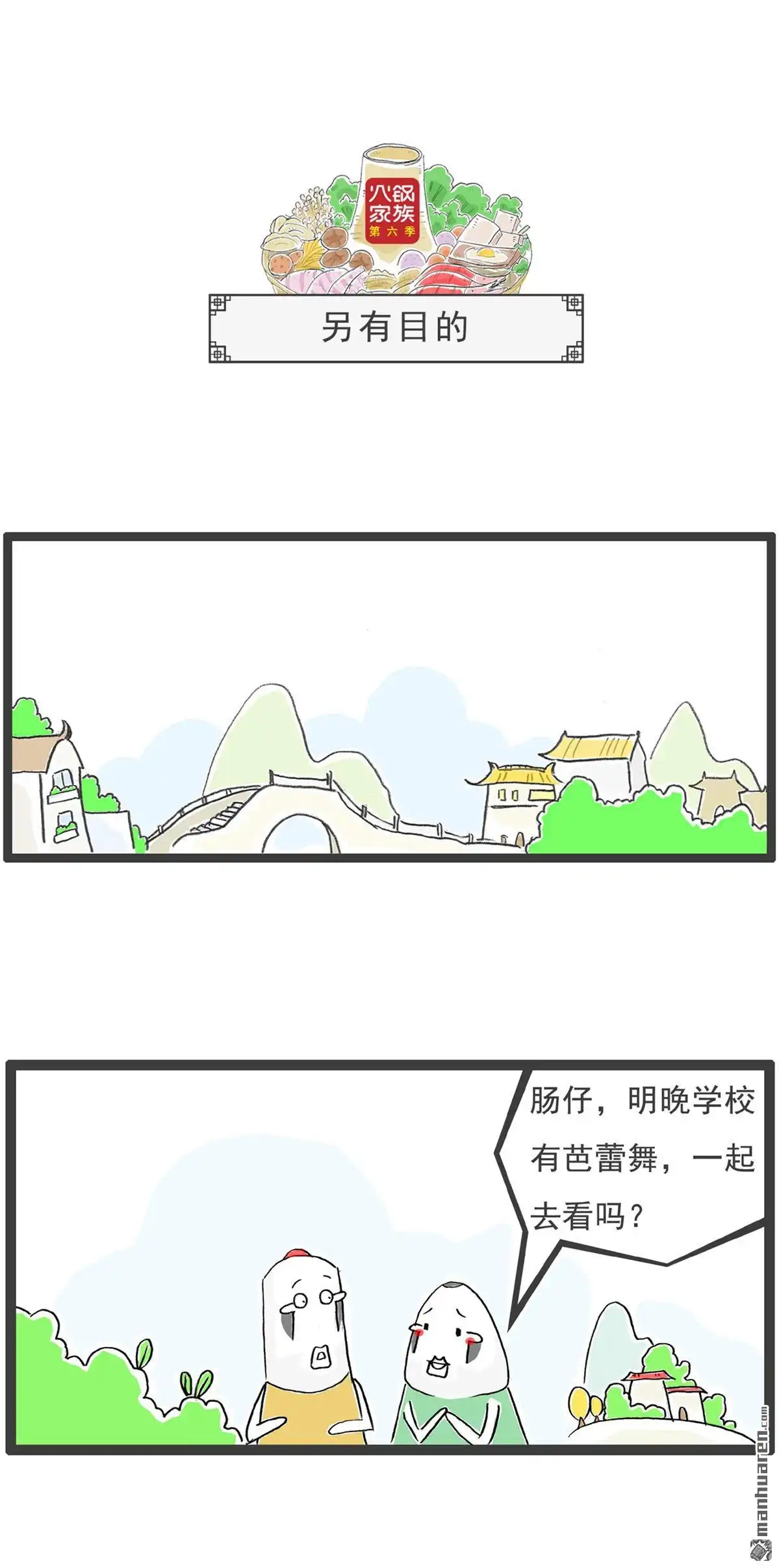 《火锅家族第六季》第11回 好聚好散 第4页