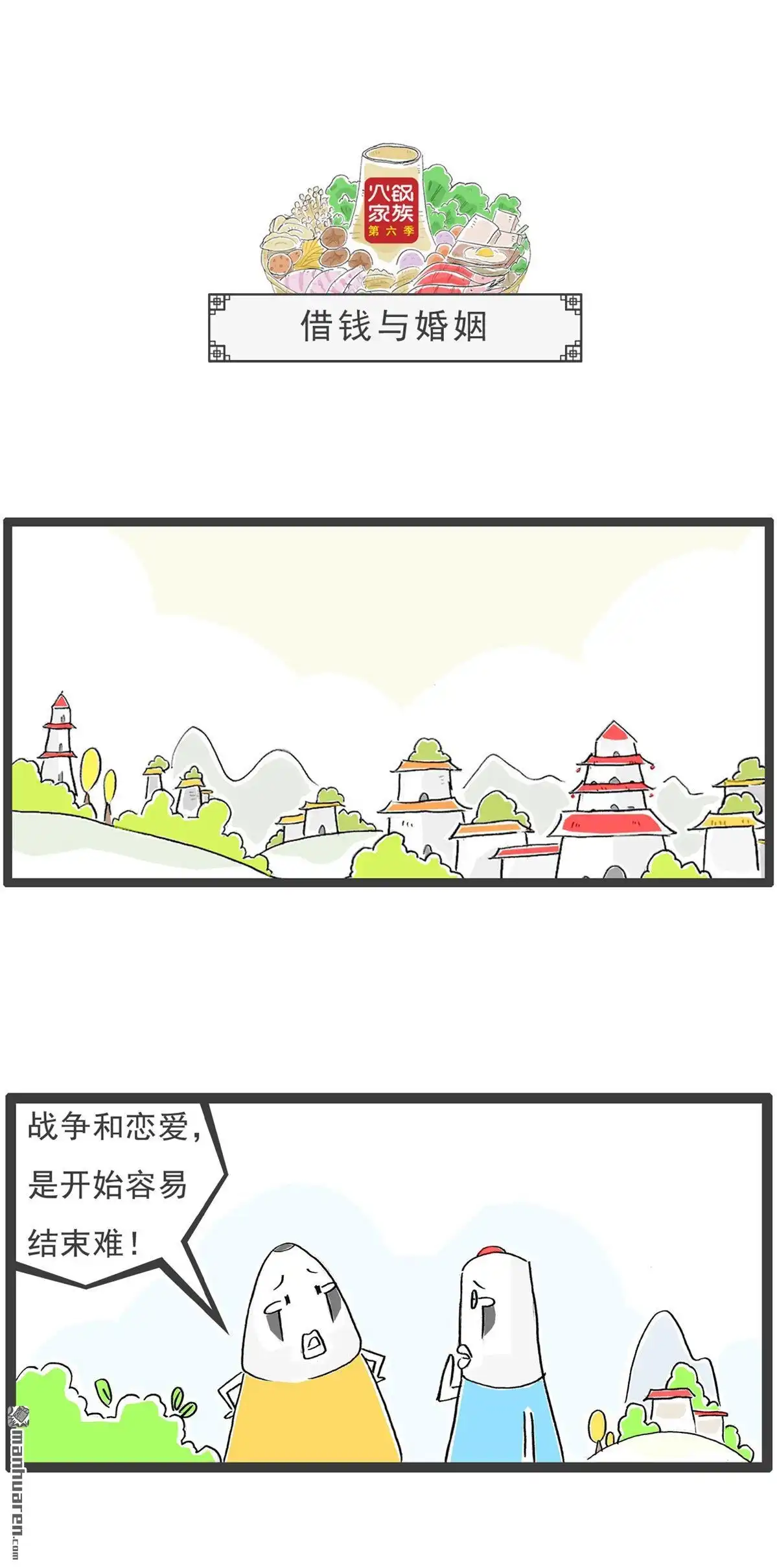 《火锅家族第六季》第11回 好聚好散 第9页