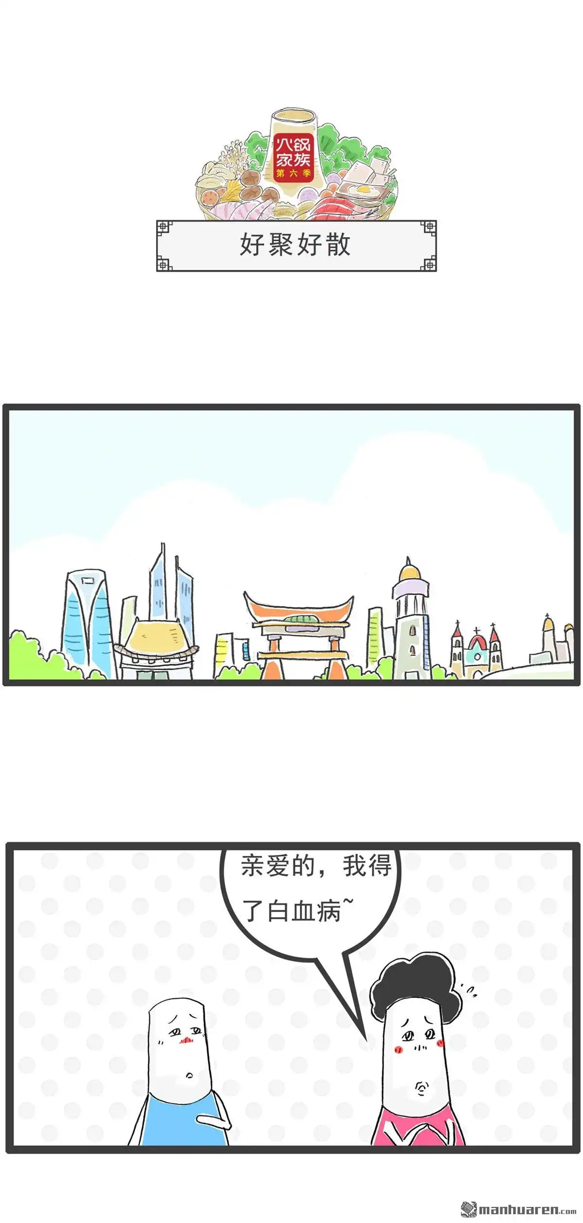 《火锅家族第六季》第11回 好聚好散 第1页