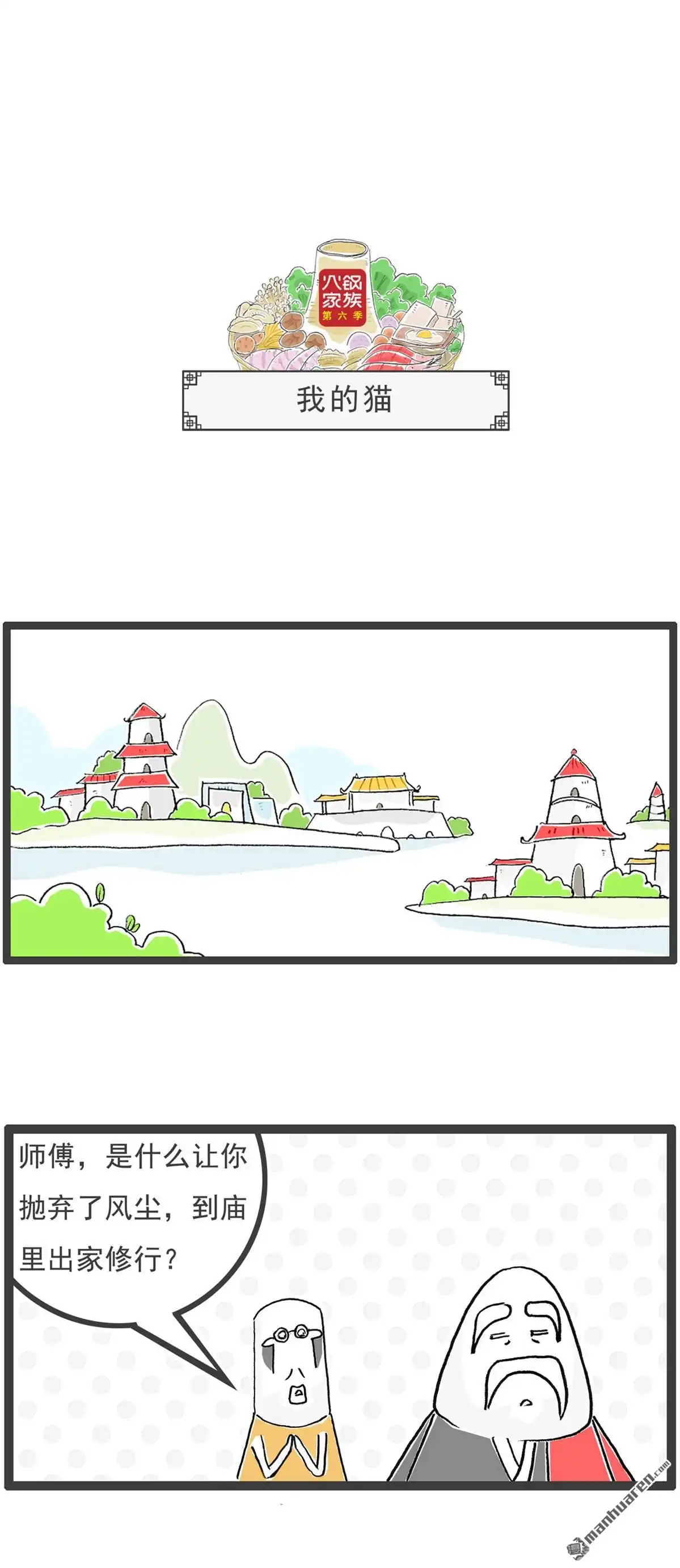 《火锅家族第六季》第103回 我的猫 第1页