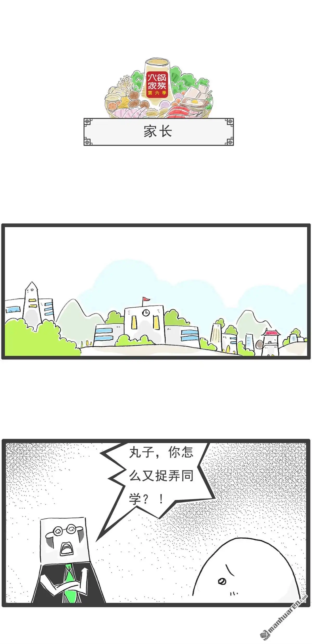 《火锅家族第六季》第104回 最低标准 第6页