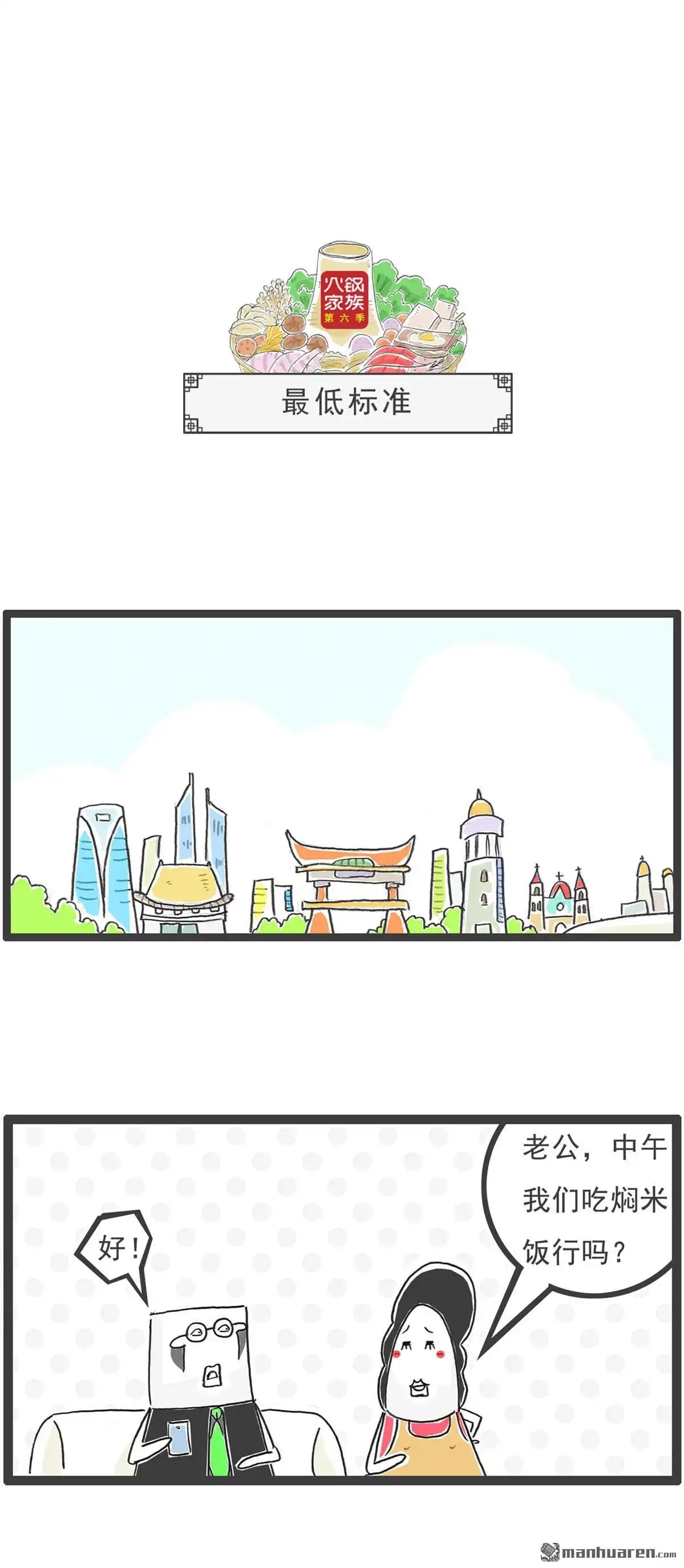 《火锅家族第六季》第104回 最低标准 第1页
