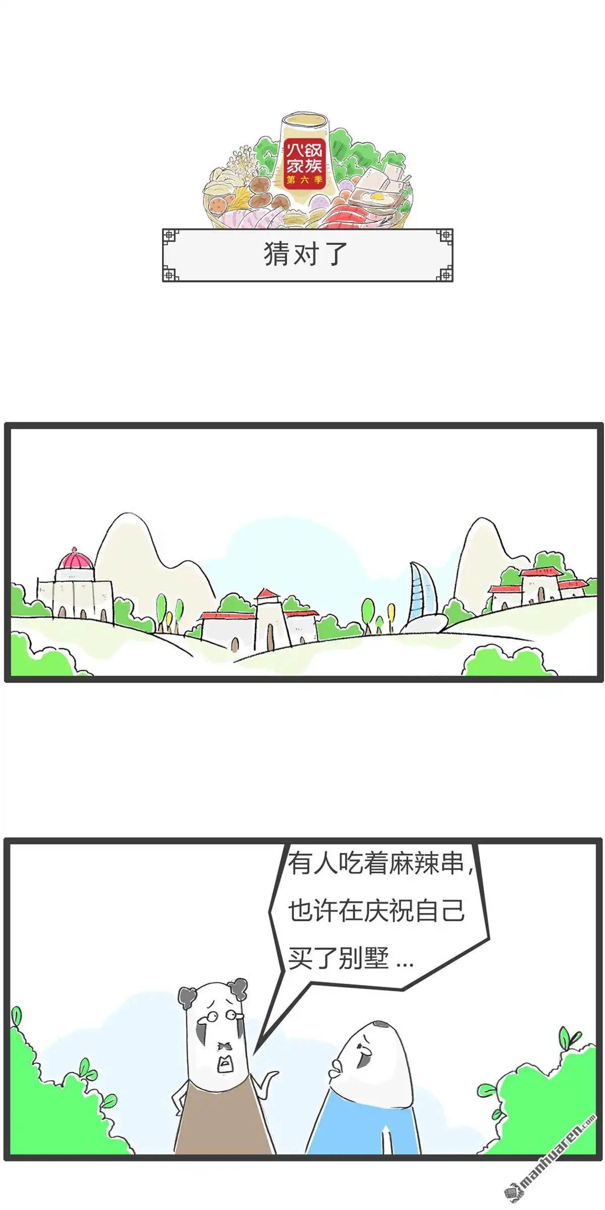 《火锅家族第六季》第106回 下死手 第7页