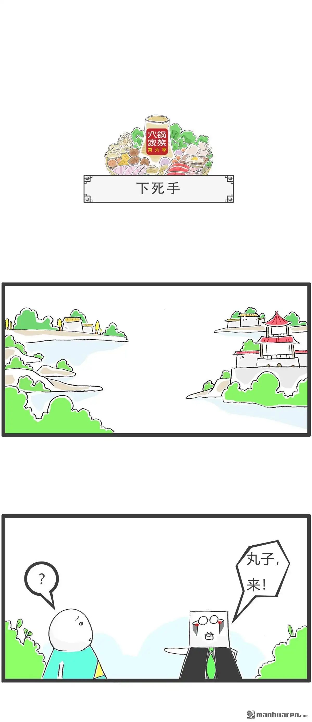 《火锅家族第六季》第106回 下死手 第1页