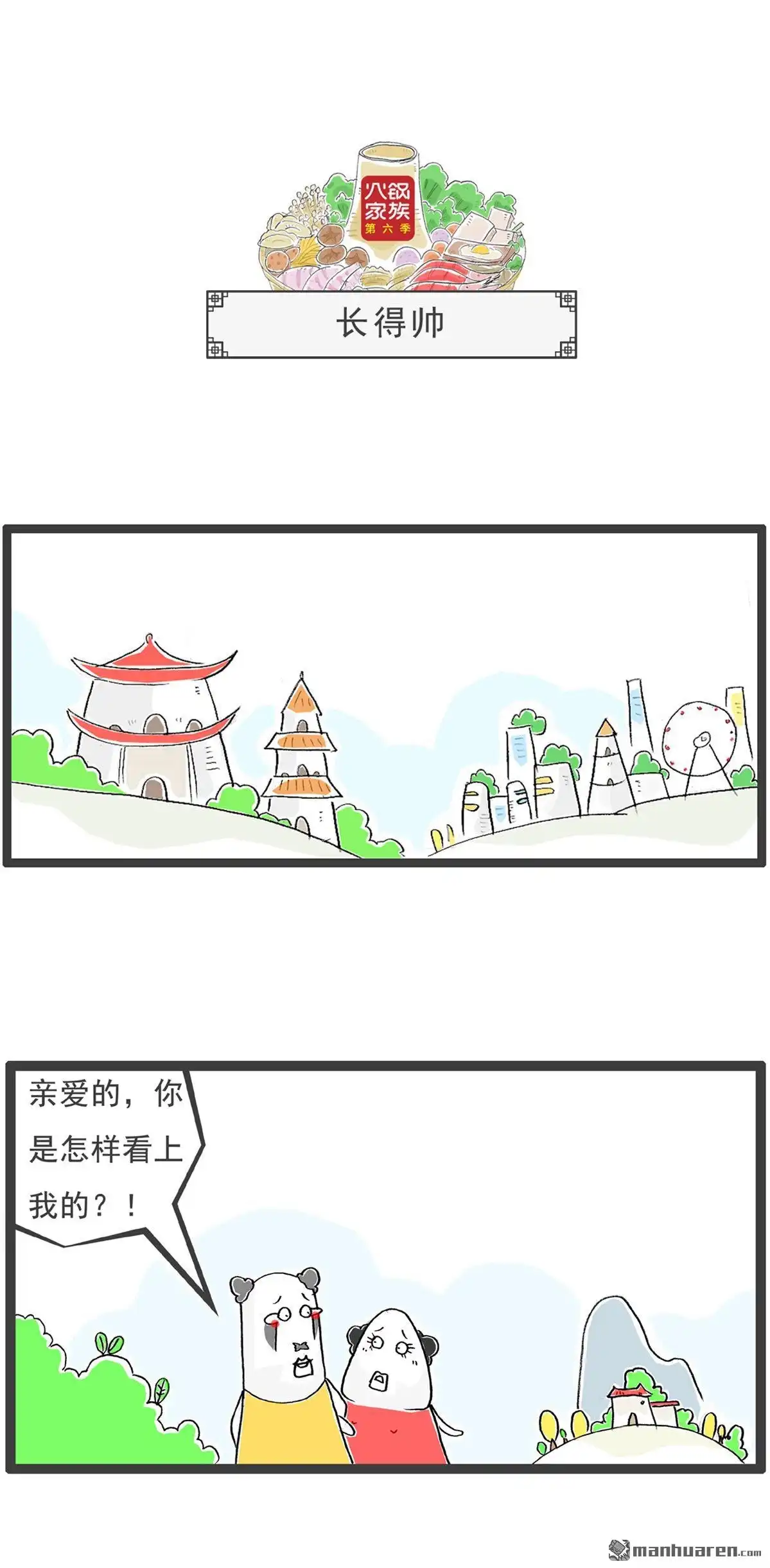 《火锅家族第六季》第12回 尴尬 第10页