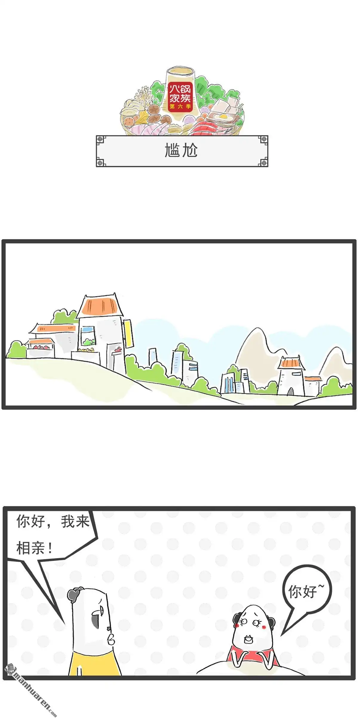 《火锅家族第六季》第12回 尴尬 第1页