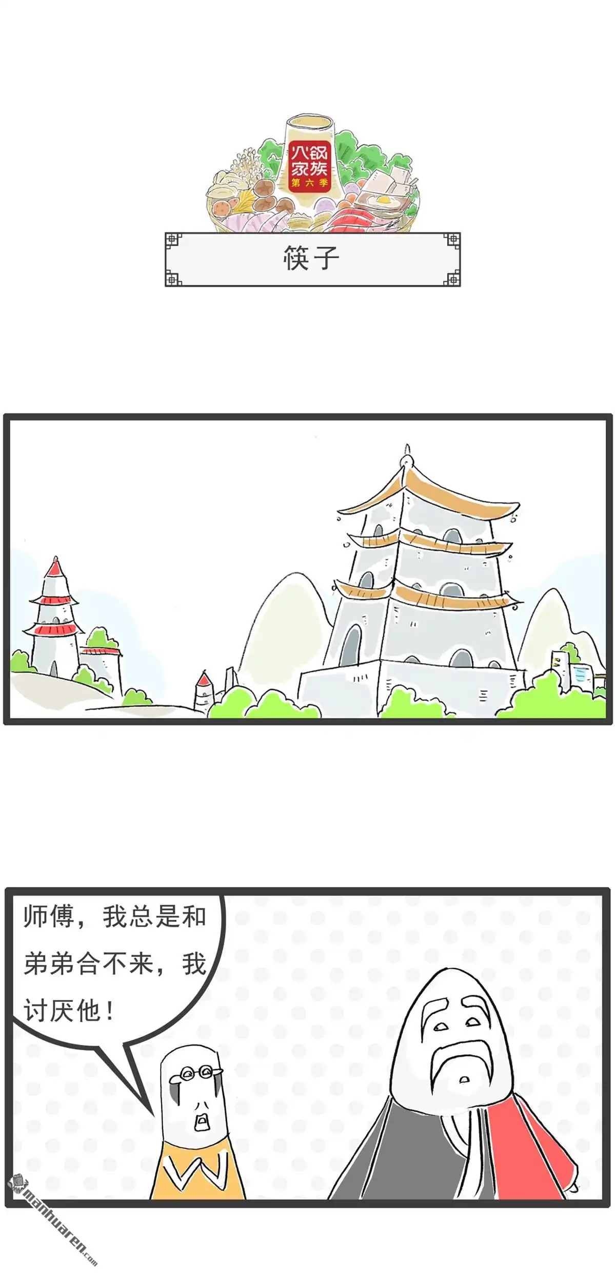 《火锅家族第六季》第13回 筷子 第1页