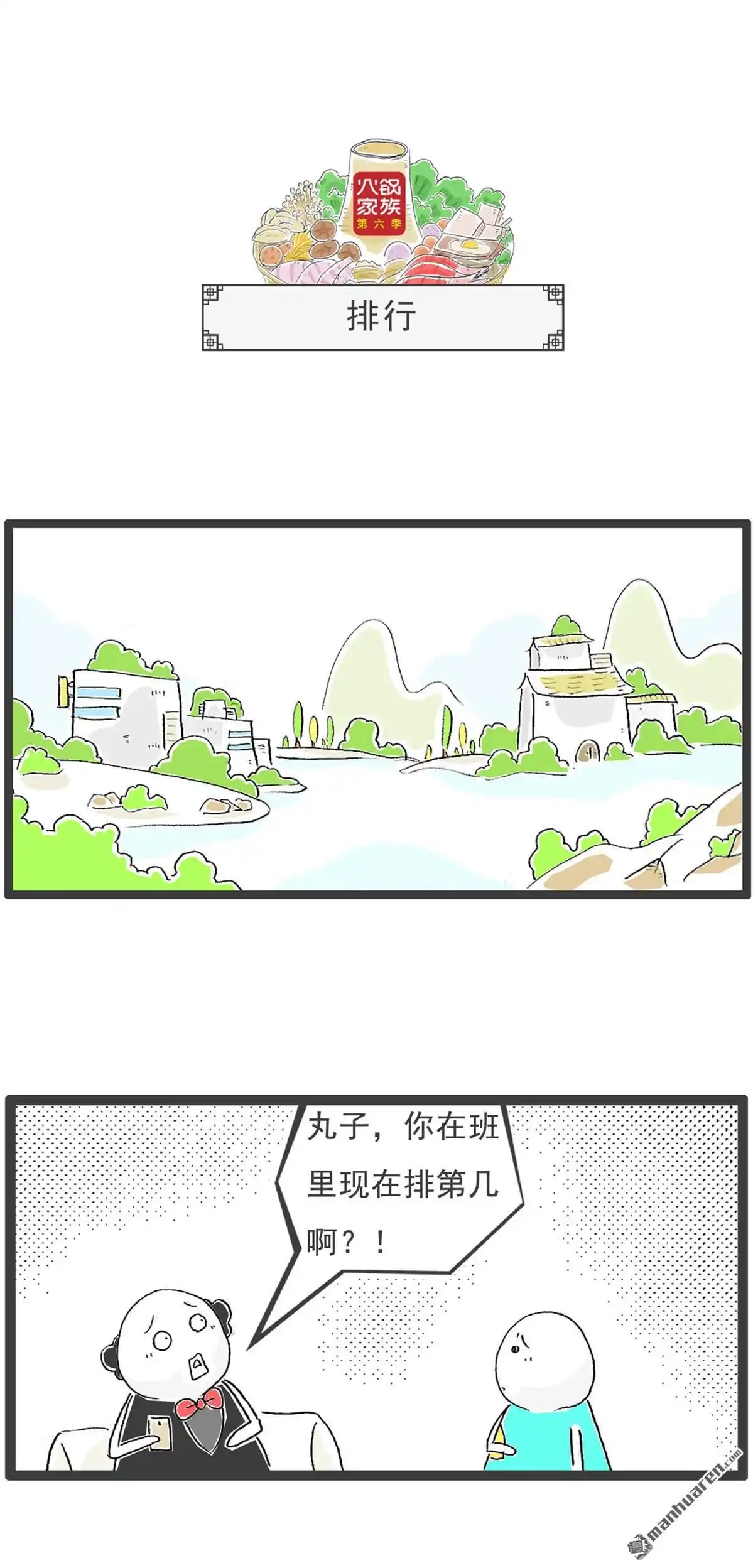 《火锅家族第六季》第13回 筷子 第10页