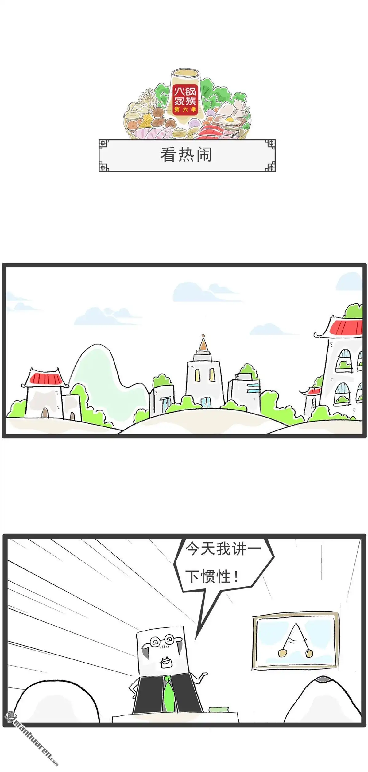 《火锅家族第六季》第13回 筷子 第4页