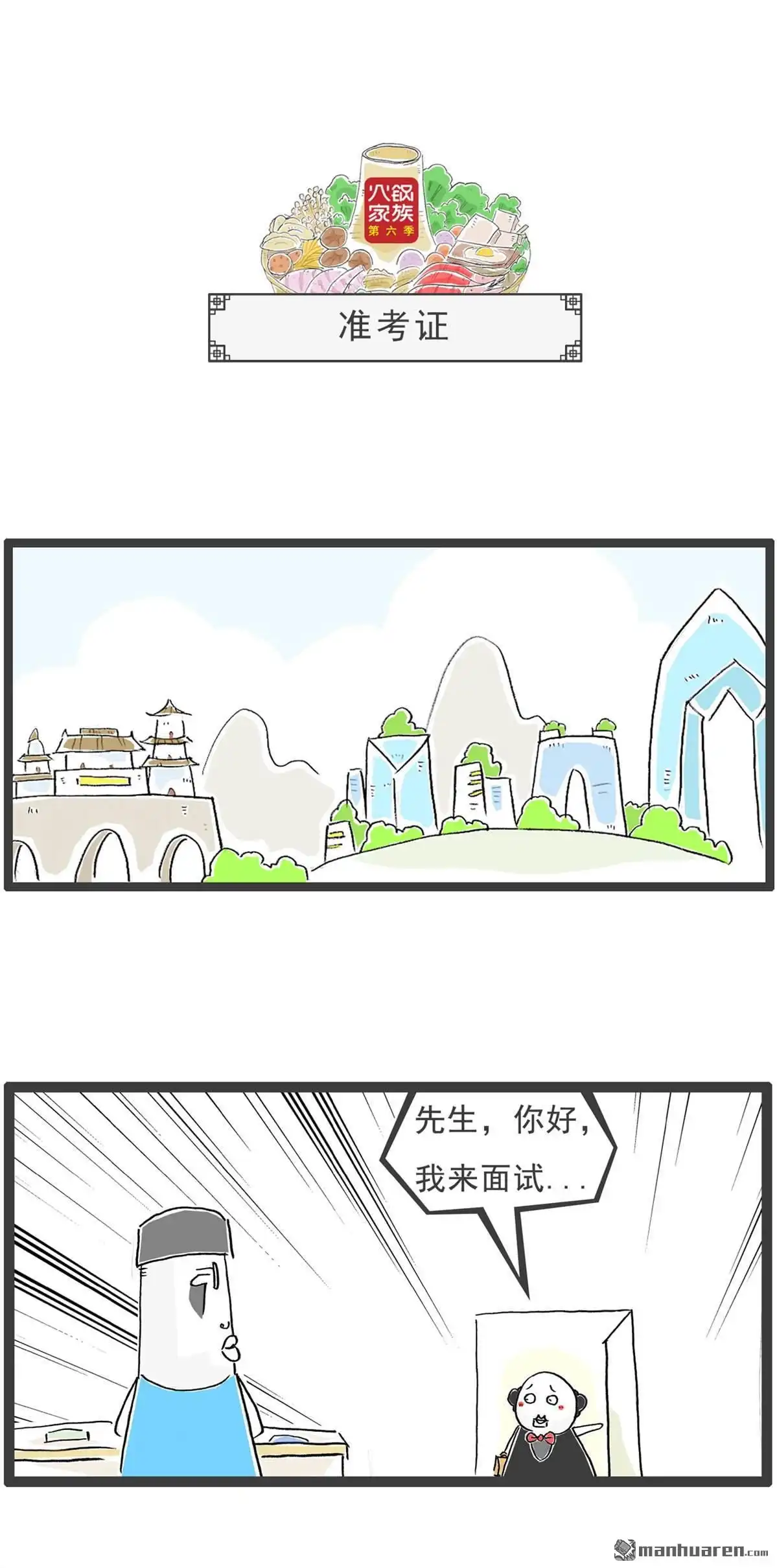 《火锅家族第六季》第13回 筷子 第7页
