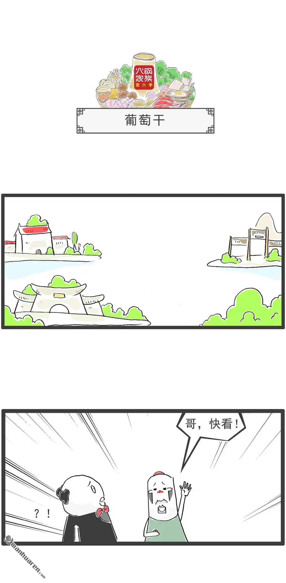 《火锅家族第六季》第14回 唯唯诺诺 第4页