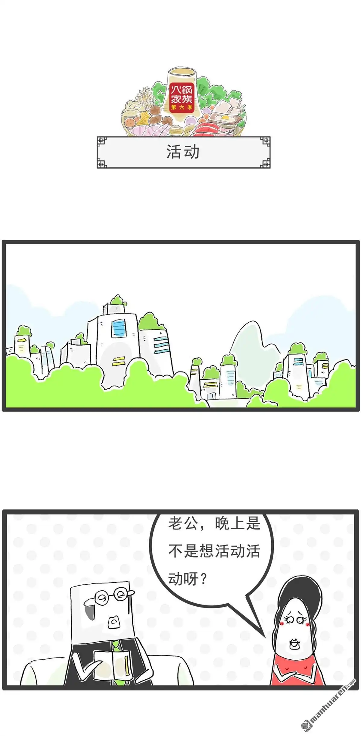 《火锅家族第六季》第14回 唯唯诺诺 第7页