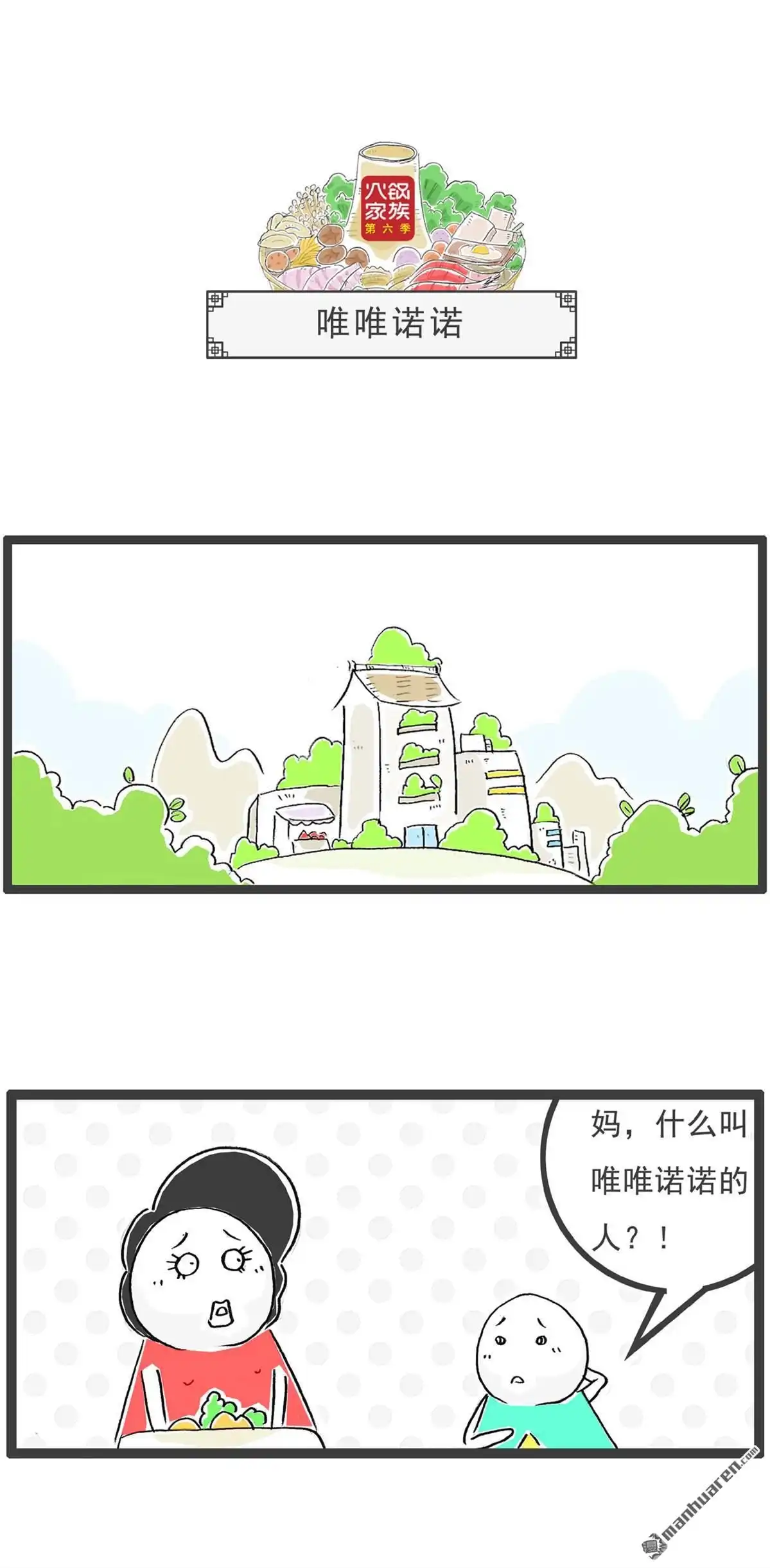 《火锅家族第六季》第14回 唯唯诺诺 第1页