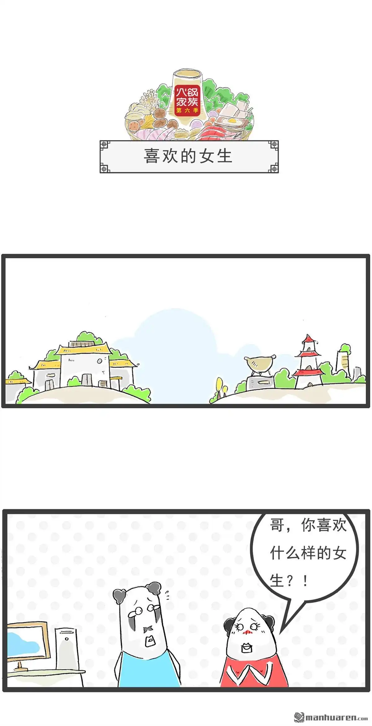 《火锅家族第六季》第15回 喜欢的女生 第1页