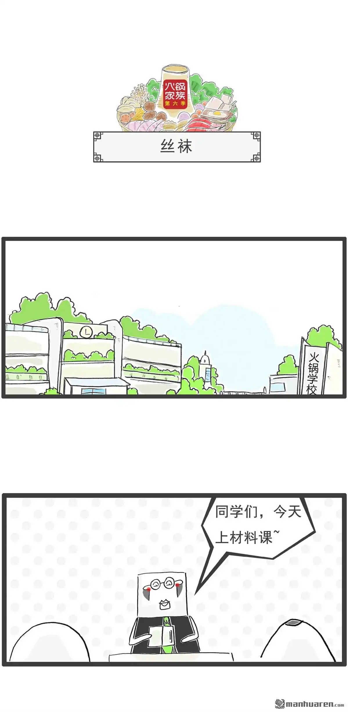 《火锅家族第六季》第15回 喜欢的女生 第7页