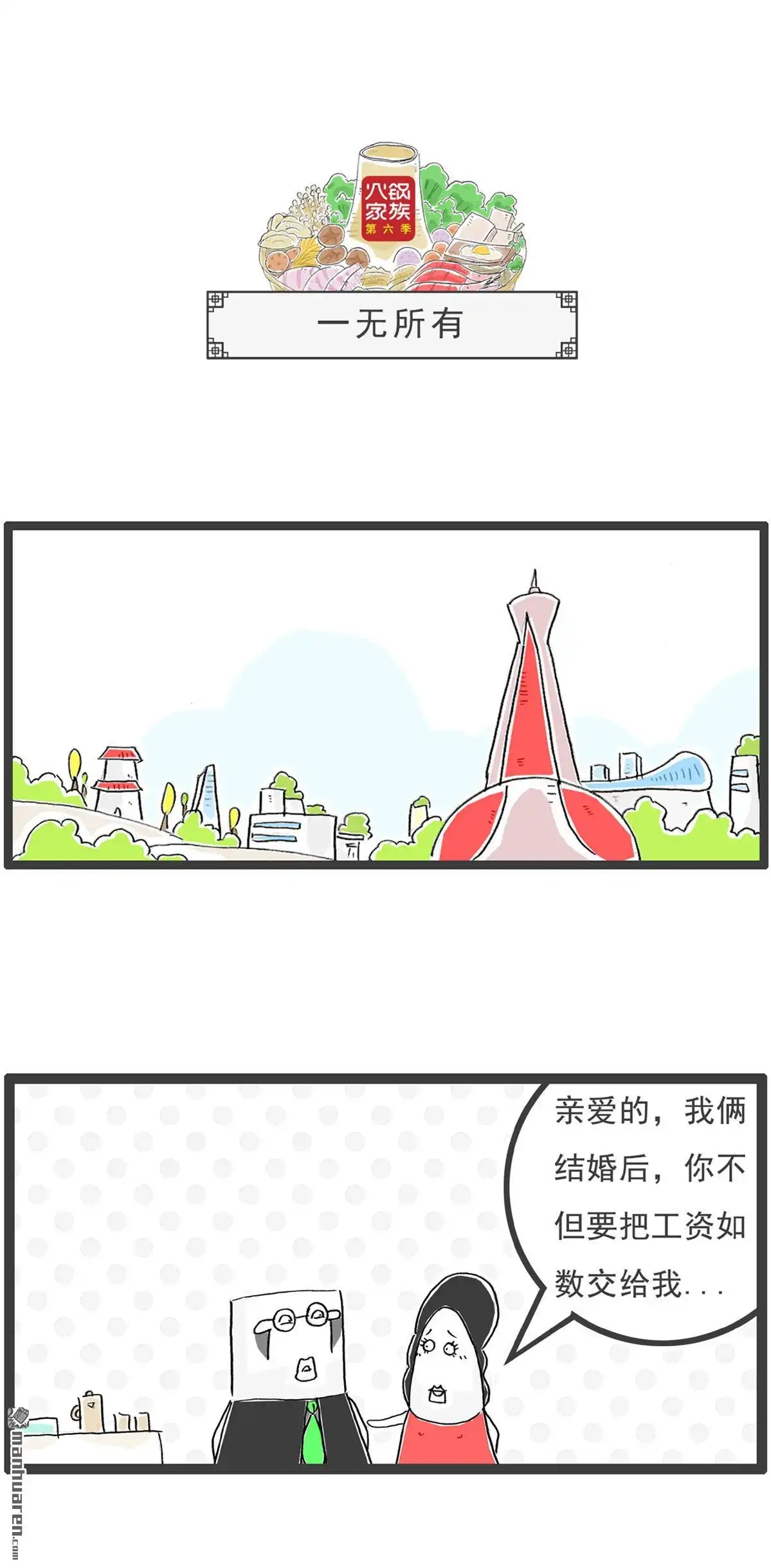 《火锅家族第六季》第15回 喜欢的女生 第10页